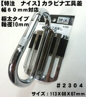 【NICE】【ナイス 特注】ツールフック カラビナ工具差 ＃2304ナイス　工具差し　 B−10F型【寅壱・関東鳶…