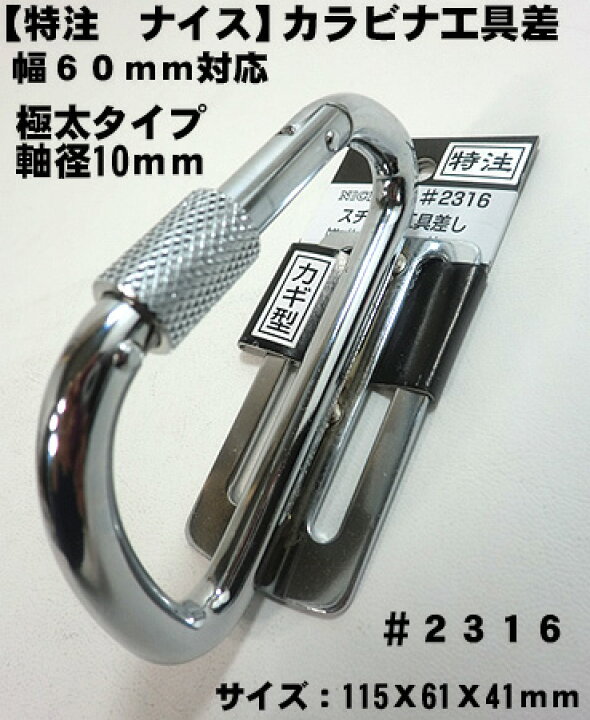 楽天市場】【NICE】【ナイス 特注】ツールフック カラビナ工具差 