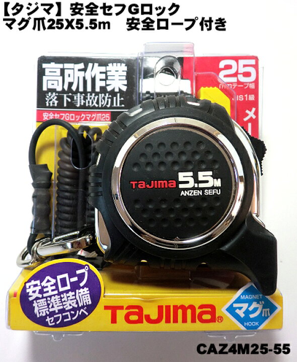 楽天市場】【タジマ】 安全セフGロック マグ爪 コンベックス CAZ4M25 