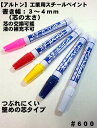 【アルトン】【工業用 スチールペイント】＃600 細字 つぶれにくい堅芯タイプ 書き幅3〜4mm【メール便配送可10本まで】【寅壱・関東鳶職人アイテム】 ランキングお取り寄せ