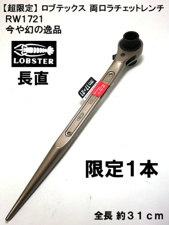 楽天市場】希少品【限定1本】【ロブテックス】【長直】総ラチェット 