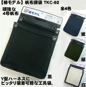 【椿モデル】【特注】 腰袋 帆布腰袋(道具袋)肉厚な4号帆布仕様 TKC-02 タイタン Y型ハーネス用補助ベルト へ装着可能な腰袋