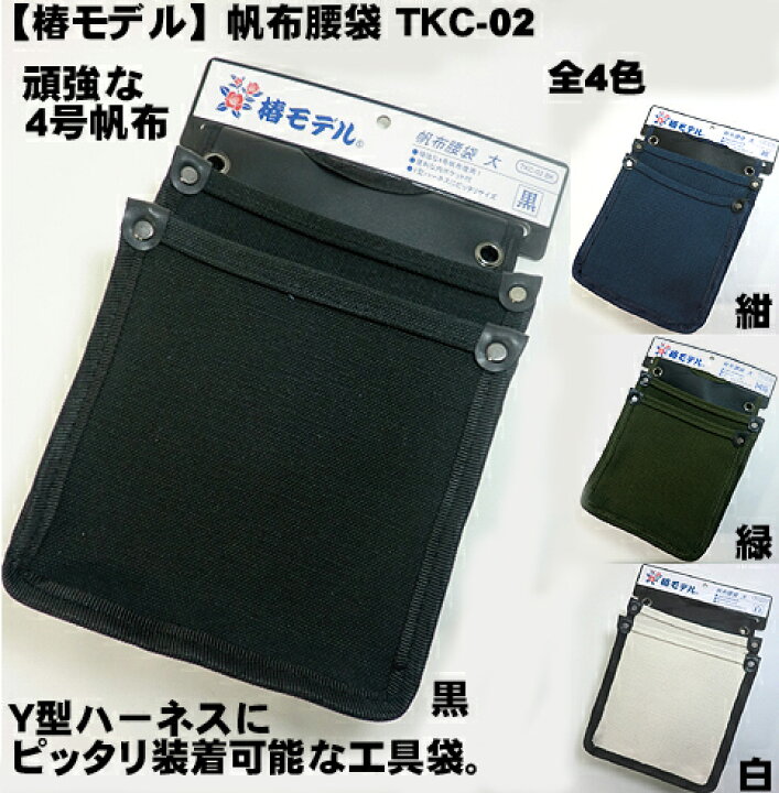 楽天市場】【椿モデル】【特注】 腰袋 帆布腰袋（道具袋）肉厚な4号 