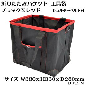 【三共コーポレーション】折りたたみ バケット 収納バッグ 工具類が収納・運搬可能。ショルダーベルト付き 道具袋 工具袋 防災グッズDTB-M 【寅壱・関東鳶職人向け工具】