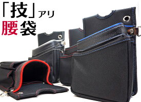【ツールバンク】高機能 技 立体形状 ウエストバッグ 腰袋（道具袋）WBWAIST BAG ストレスゼロの腰袋 Y型ハーネスにも装着可能な腰袋
