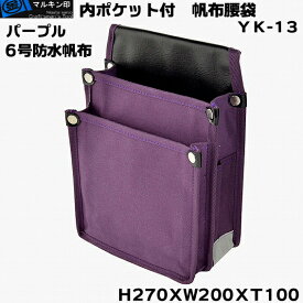 【 マルキン印 】YK-13 紫（パープル） 腰袋 帆布腰袋（道具袋）6号帆布仕様 切込入りでY型ハーネスに装着可能な腰袋