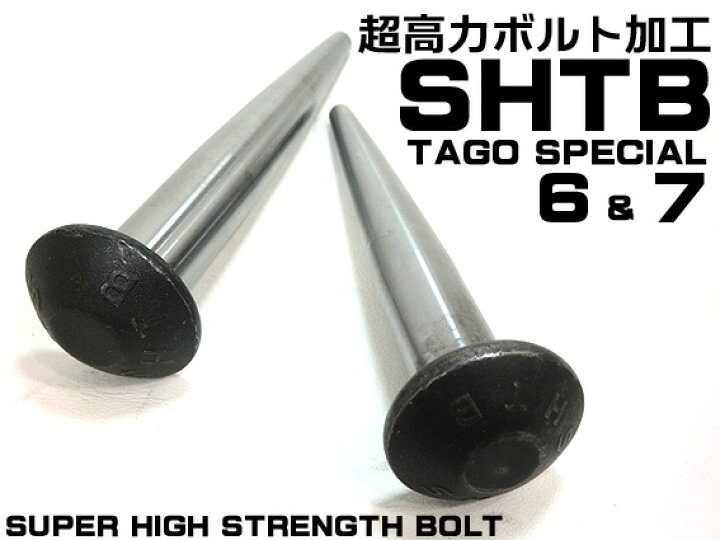 SHTBスーパーハイテンションボルトM22×170 4本セット スーパーハイ 