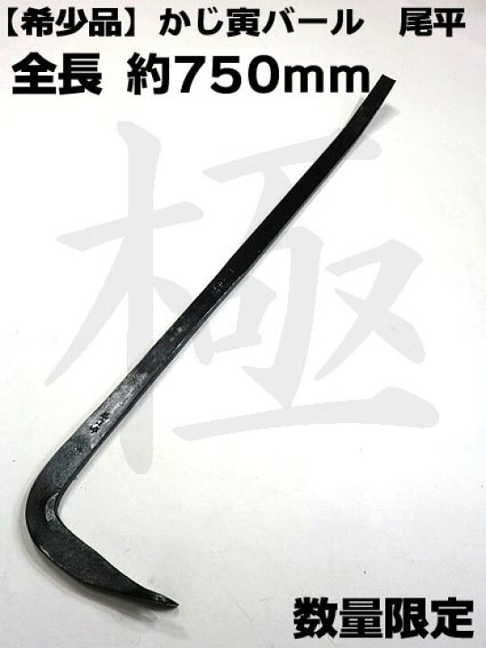 楽天市場】【希少品 数量限定】【かじ寅】バール 750mm 平バール 