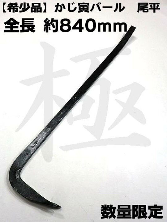 楽天市場】【希少品 数量限定】【かじ寅】バール 840mm 平バール 