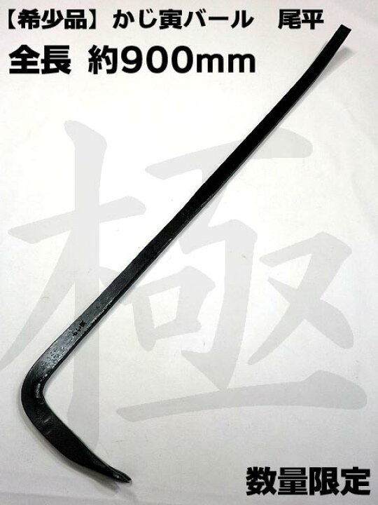 楽天市場】【希少品 数量限定】【かじ寅】バール 900mm 平バール 