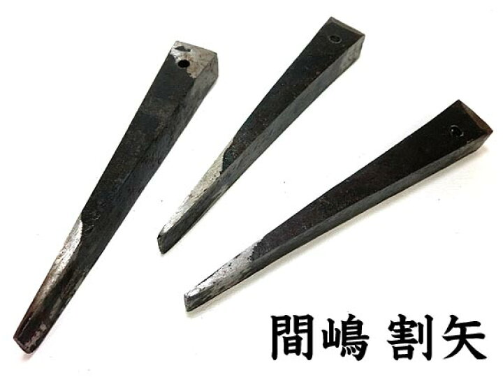 楽天市場】【希少品】間嶋割矢 クサビ 穴付き 約150mm 鉄骨 鉄板など 