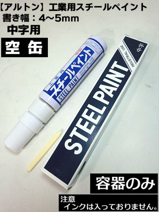 楽天市場】【アルトン】【工業用 スチールペイント】中字 空缶（インク 