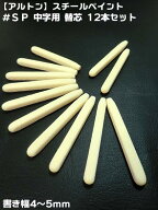 【アルトン】【工業用 スチールペイント】＃SP-T 中字用　替芯12本セット（1本＠50X12本） 書き幅4〜5mm…