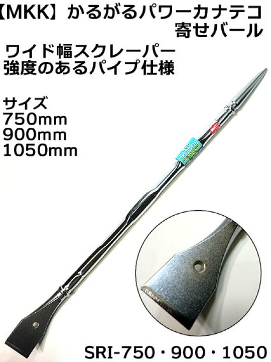 楽天市場】【MKK】パワーカナテコ 鉄骨寄せ バール 3サイズ 750mm  