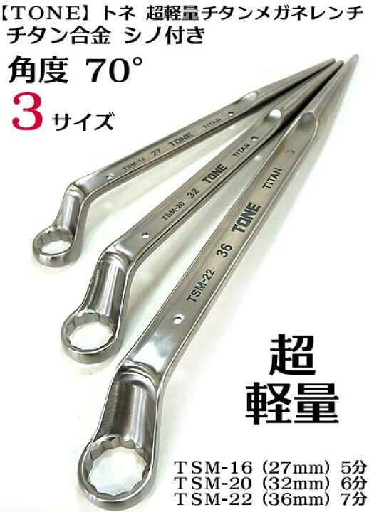 楽天市場】【送料無料】【トネ TONE】チタン シノ付 メガネレンチ  