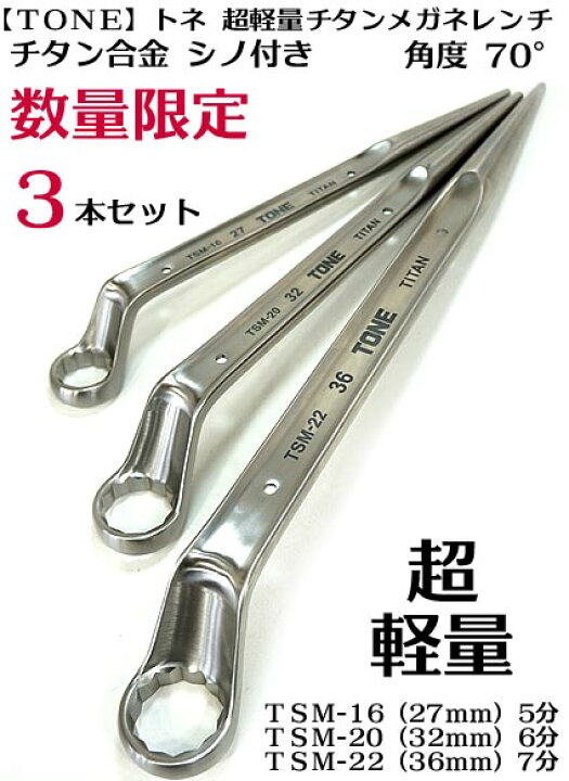 楽天市場】【トネ TONE】チタン シノ付メガネレンチ3本セット(トルシア 