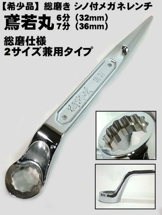 楽天市場】【鳶若丸】特別仕様 総磨き シノ付 メガネレンチ 6分 7分 