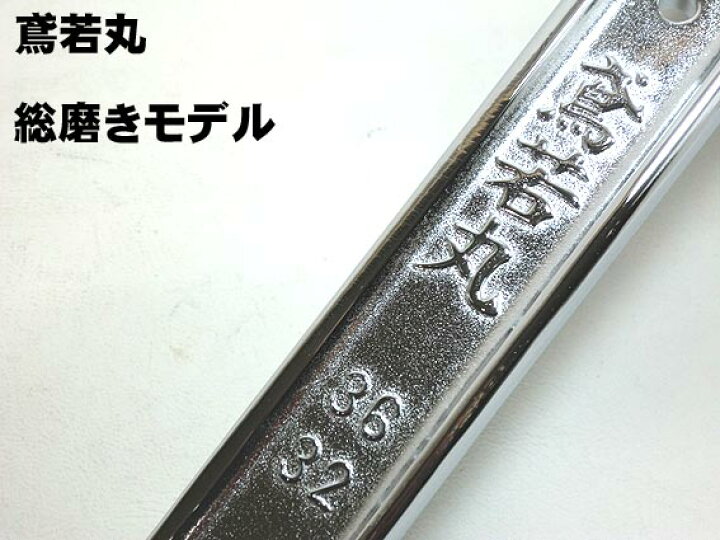 楽天市場】【鳶若丸】特別仕様 総磨き シノ付 メガネレンチ 6分 7分 