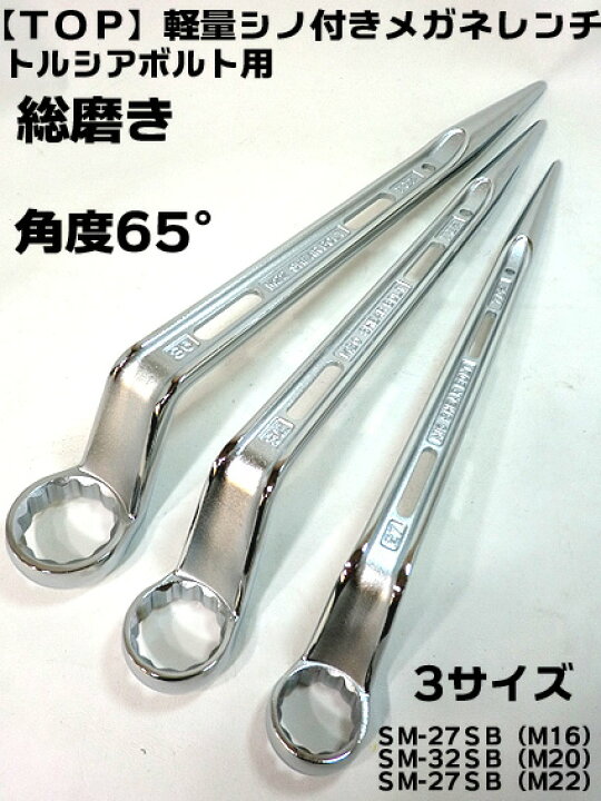 楽天市場】【トップ】【総磨き】シャーボルト用シノ付き メガネレンチ 