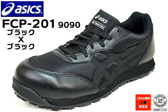 アシックス安全靴 スニーカー FCP-201 9090【ブラックXブラック】ウィンジョブ ヒモタイプ（アシックスウィンジョブ） | 梅春　いちや