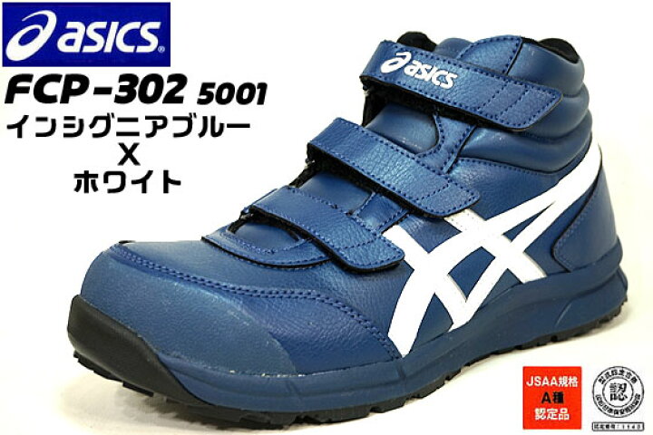 楽天市場】アシックス安全靴 スニーカー FCP-302 5001【イグニシアン 