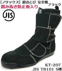 【ノサックス】高所作業用 安全靴 鍛冶鳶 KT 207 かじ鳶【JIS規格S種合格品】