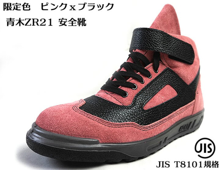 楽天市場】【 限定カラー】 ZR モデル 青木安全靴 安全靴中編上 牛 