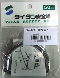 【タイタン】50D環（シルバー）【墜落制止用器具 安全帯 付属品】 墜落制止用器具