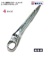【椿モデル トネ TONE】総磨き シノ付 メガネレンチ(トルシアボルト用)　SMN-16・20・22・30M【鉄骨用・…