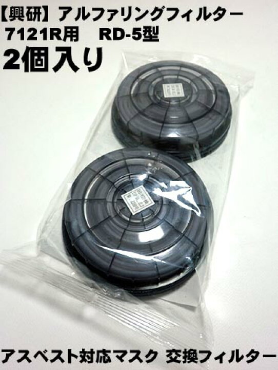 楽天市場】【興研】 興研 サカイ式7121R-03用交換フィルター アルファ 