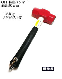 【特注】全長30cm 両口ハンマー 1.5kg【シャックル付き】（柄の長さが短めのハンマー）【グラスファイバー柄】【OHW3】【寅壱・関東鳶職人向け工具】