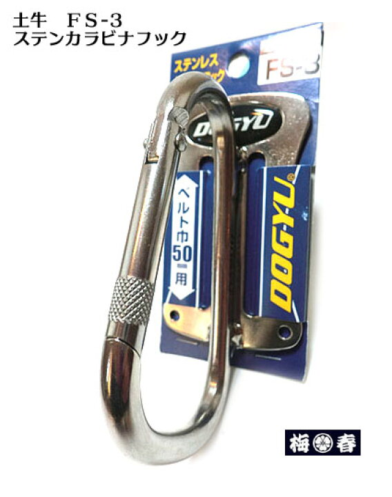 楽天市場】【土牛】 FS-3 ステンカラビナフック（ステンレスFS3 