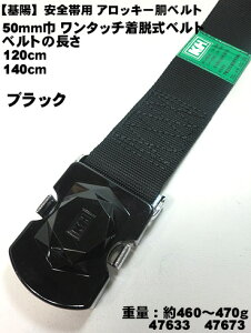 【基陽】【ワンタッチバックル】アロッキー胴ベルト 50mm巾 安全帯用 胴ベルト120cm・140cm い47633F 47673F墜落制止用器具の規格(安全帯 ベルト・ハーネス安全帯用) 安全帯 墜落制止用器具 胴