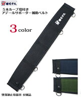 ベルト 【特注 椿モデル】【5本ループ環付き】 補助ベルト すべり止め アデール仕様 サポーターベルト 長…