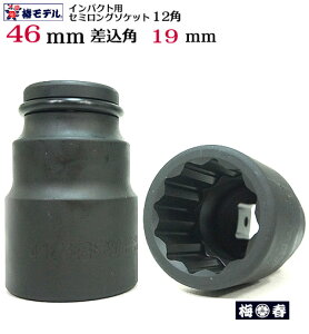 �y�փ��f���z19.0�C���p�N�g�p �Z�~�����O�\�P�b�g46mm12�p 6SS-46-12K�y�C���p�N�g�����`�p�\�P�b�g�z�S�������ɐ��ȈЗ͂𔭊��B�V�o�ꍷ���p19.0�K�i�y�S���΁E�Ј�E�֓��ΐE�l�����H��