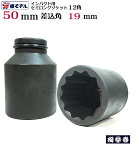 �y�փ��f���z19.0�C���p�N�g�p �Z�~�����O�\�P�b�g 50mm 12�p 6SS-50-12K�y�C���p�N�g�����`�p �\�P�b�g�z�S�������ɐ��ȈЗ͂𔭊��B�V�o�ꍷ���p19.0�K�i�y�S���΁E�Ј�E�֓��ΐE�l�����H