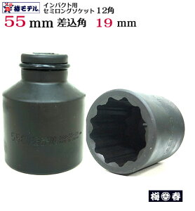 �y�փ��f���z19.0�C���p�N�g�p �Z�~�����O�\�P�b�g 55mm 12�p 6SS-55-12K�y�C���p�N�g�����`�p �\�P�b�g�z�S�������ɐ��ȈЗ͂𔭊��B�V�o�ꍷ���p19.0�K�i�y�S���΁E�Ј�E�֓��ΐE�l�����H