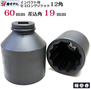 �y�փ��f���@60mm�z19.0�C���p�N�g�p �Z�~�����O�\�P�b�g 60mm 12�p 6SS-60-12K�y�C���p�N�g�����`�p �\�P�b�g�z�S�������ɐ��ȈЗ͂𔭊��B�V�o�ꍷ���p19.0�K�i�y�S���΁E�Ј�E�֓��ΐE�l��