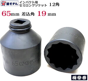 �y�փ��f���@65mm�z19.0�C���p�N�g�p �Z�~�����O�\�P�b�g 65mm 12�p 6SS-65-12K�y�C���p�N�g�����`�p �\�P�b�g�z�S�������ɐ��ȈЗ͂𔭊��B�V�o�ꍷ���p19.0�K�i�y�S���΁E�Ј�E�֓��ΐE�l��