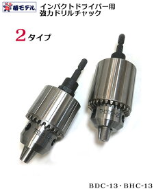 【椿モデル】インパクトドライバー用 ドリルチャック【強力ドリルチャック】BDC-13　BHC-13鉄骨 ドリル【寅壱・関東鳶職人・鉄筋・仮枠 向け工具】