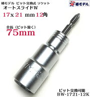 【椿モデル】インパクト用 オートスライドW ビット交換式 ソケット BW-1721-12K 75mm【インパクトドライ…