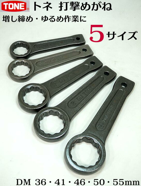 楽天市場 トネ Tone 打撃メガネ レンチ 5サイズ Dm 36 Dm 41 Dm 46 Dm 50 Dm 55 鉄骨用 鉄骨鳶 寅壱 関東鳶職人向け工具 梅春 いちや