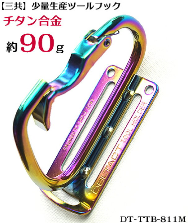 楽天市場 三共 少量生産 チタン合金 高強度 湾曲ゲート カラビナ工具差し Dt Ttb 811m 軽量チタン ６点溶接 強化リブ仕様 寅壱 関東鳶職人向け工具 梅春 いちや