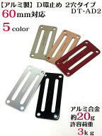 【三共】軽量アルミ D環止め 2つ穴 5色 DT-AD2【DBLTACT】【パケット便対応可】【寅壱・関東鳶職人向け工…