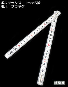 【ボルテックス】BOLTEX 剛尺 折尺 ホワイト 1m 5折 GS-1しなりの少ない 使い勝手の良い折尺【寅壱・関東鳶・鉄筋 職人向け工具】