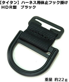【タイタン】ハーネス用 休止フック掛け HDR型（黒）【安全帯付属品】【墜落制止用器具 安全帯 付属品】 墜落制止用器具