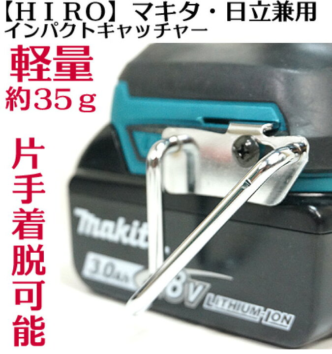 楽天市場】【HIRO】【マキタ・日立用】左鳶インパクトキャッチャー 