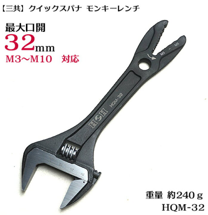 楽天市場 H H 三共 クイック スハ ナ モンキーレンチ 最大口開き32mm Hqm 32 寅壱 関東鳶職人向け工具 梅春 いちや