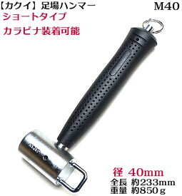 【カクイ】 環付き 【ショート】 足場ハンマー S40 重量約850g（足場・鉄筋工 向け）【寅壱・関東鳶職人向け工具】