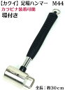 【カクイ】 環付き 足場ハンマー M44 重量約950g（足場・鉄筋工 向け）【寅壱・関東鳶職人向け工具】